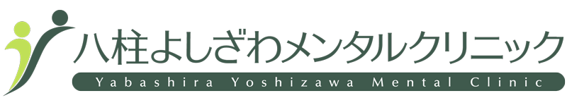 松戸市 心療内科・精神科 八柱よしざわメンタルクリニック